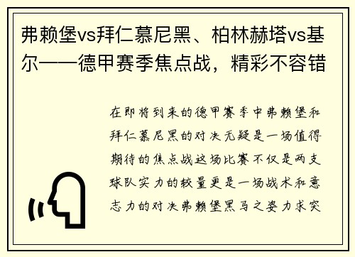 弗赖堡vs拜仁慕尼黑、柏林赫塔vs基尔——德甲赛季焦点战，精彩不容错过