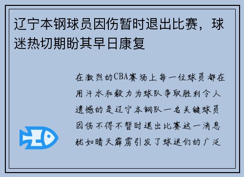 辽宁本钢球员因伤暂时退出比赛，球迷热切期盼其早日康复