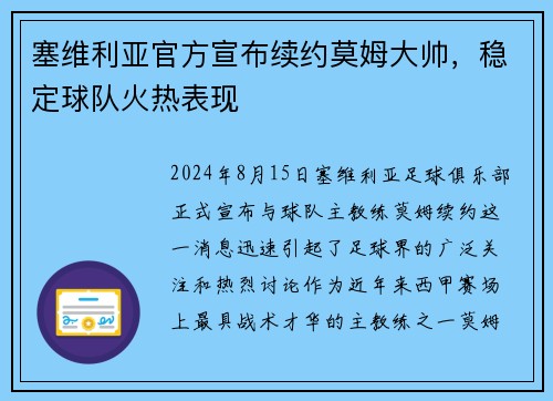 塞维利亚官方宣布续约莫姆大帅，稳定球队火热表现