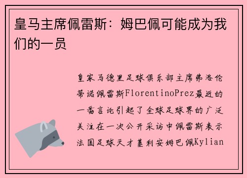 皇马主席佩雷斯：姆巴佩可能成为我们的一员