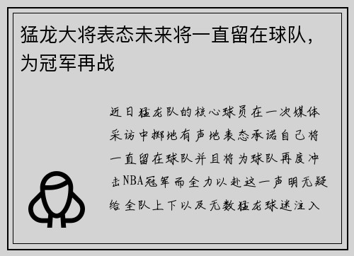 猛龙大将表态未来将一直留在球队，为冠军再战