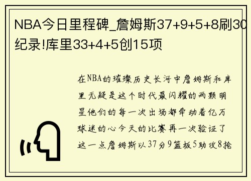 NBA今日里程碑_詹姆斯37+9+5+8刷30纪录!库里33+4+5创15项