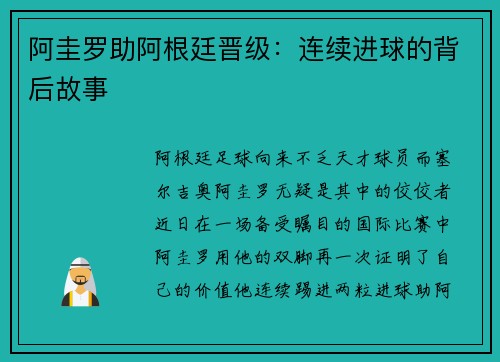 阿圭罗助阿根廷晋级：连续进球的背后故事