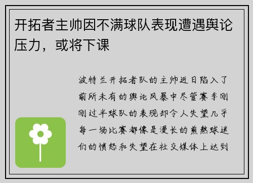 开拓者主帅因不满球队表现遭遇舆论压力，或将下课