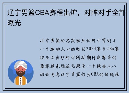 辽宁男篮CBA赛程出炉，对阵对手全部曝光