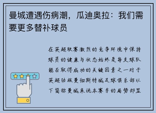 曼城遭遇伤病潮，瓜迪奥拉：我们需要更多替补球员