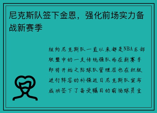 尼克斯队签下金恩，强化前场实力备战新赛季