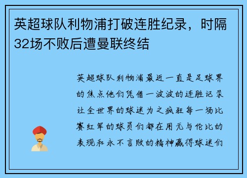 英超球队利物浦打破连胜纪录，时隔32场不败后遭曼联终结