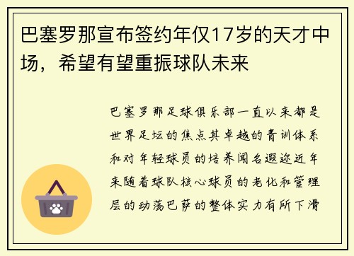 巴塞罗那宣布签约年仅17岁的天才中场，希望有望重振球队未来