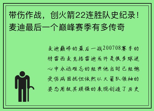 带伤作战，创火箭22连胜队史纪录！麦迪最后一个巅峰赛季有多传奇