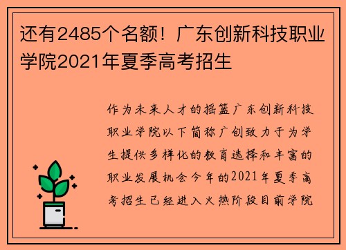 还有2485个名额！广东创新科技职业学院2021年夏季高考招生