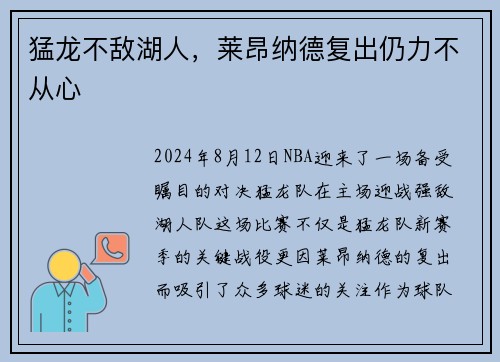 猛龙不敌湖人，莱昂纳德复出仍力不从心