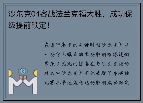 沙尔克04客战法兰克福大胜，成功保级提前锁定！