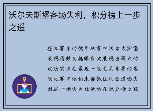 沃尔夫斯堡客场失利，积分榜上一步之遥