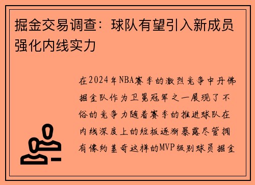 掘金交易调查：球队有望引入新成员强化内线实力