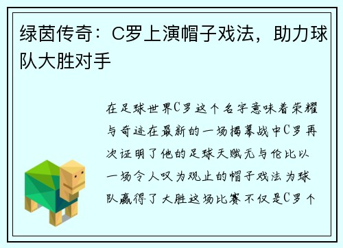 绿茵传奇：C罗上演帽子戏法，助力球队大胜对手