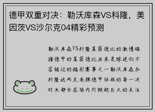 德甲双重对决：勒沃库森VS科隆，美因茨VS沙尔克04精彩预测