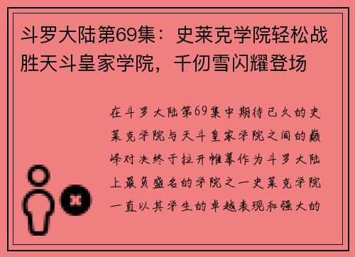 斗罗大陆第69集：史莱克学院轻松战胜天斗皇家学院，千仞雪闪耀登场