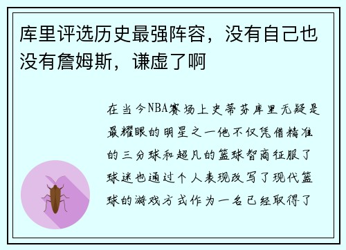 库里评选历史最强阵容，没有自己也没有詹姆斯，谦虚了啊