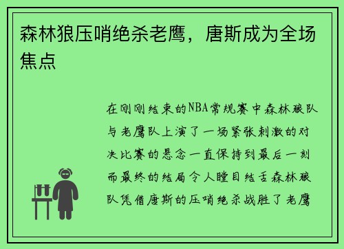 森林狼压哨绝杀老鹰，唐斯成为全场焦点