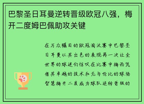 巴黎圣日耳曼逆转晋级欧冠八强，梅开二度姆巴佩助攻关键