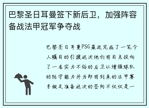 巴黎圣日耳曼签下新后卫，加强阵容备战法甲冠军争夺战