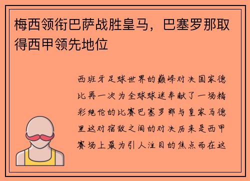 梅西领衔巴萨战胜皇马，巴塞罗那取得西甲领先地位