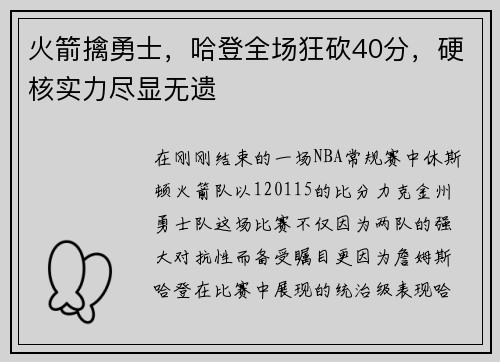 火箭擒勇士，哈登全场狂砍40分，硬核实力尽显无遗