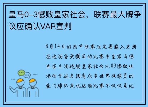 皇马0-3憾败皇家社会，联赛最大牌争议应确认VAR宣判