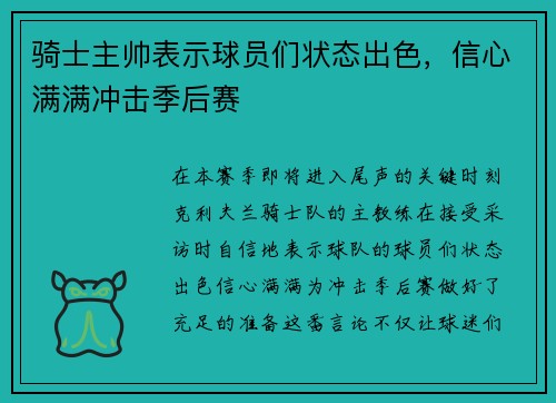 骑士主帅表示球员们状态出色，信心满满冲击季后赛