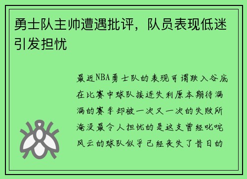 勇士队主帅遭遇批评，队员表现低迷引发担忧