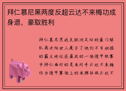 拜仁慕尼黑两度反超云达不来梅功成身退，豪取胜利