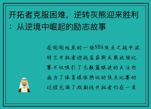 开拓者克服困难，逆转灰熊迎来胜利：从逆境中崛起的励志故事