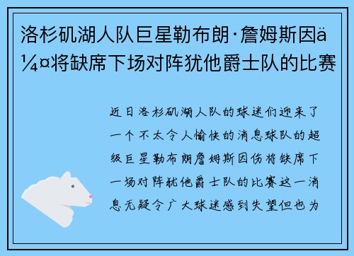 洛杉矶湖人队巨星勒布朗·詹姆斯因伤将缺席下场对阵犹他爵士队的比赛