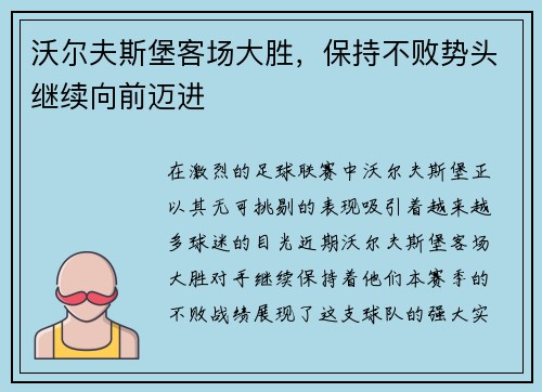 沃尔夫斯堡客场大胜，保持不败势头继续向前迈进