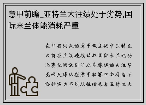 意甲前瞻_亚特兰大往绩处于劣势,国际米兰体能消耗严重