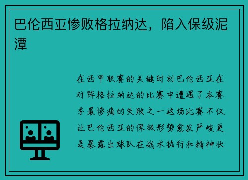 巴伦西亚惨败格拉纳达，陷入保级泥潭