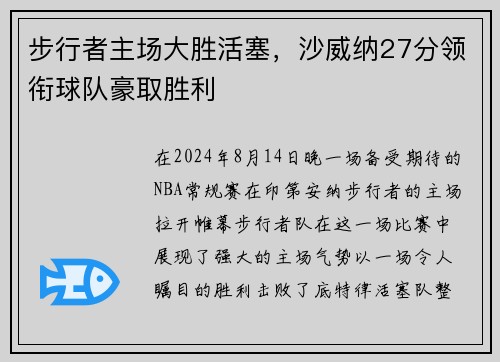 步行者主场大胜活塞，沙威纳27分领衔球队豪取胜利