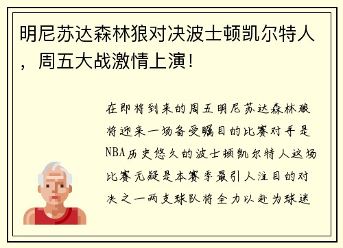 明尼苏达森林狼对决波士顿凯尔特人，周五大战激情上演！