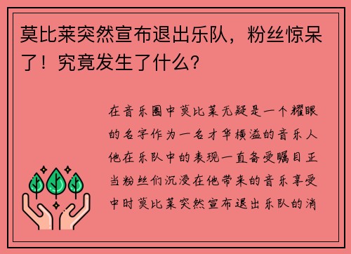 莫比莱突然宣布退出乐队，粉丝惊呆了！究竟发生了什么？