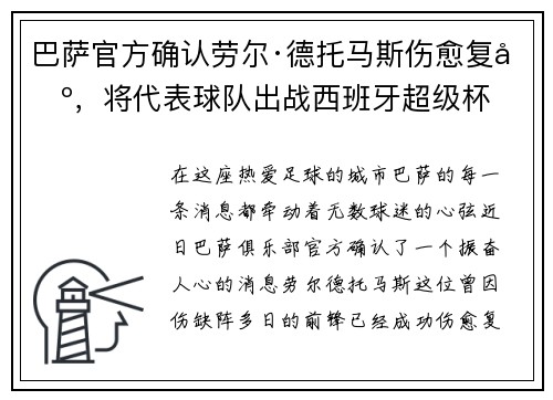 巴萨官方确认劳尔·德托马斯伤愈复出，将代表球队出战西班牙超级杯