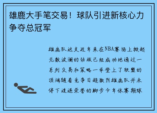 雄鹿大手笔交易！球队引进新核心力争夺总冠军