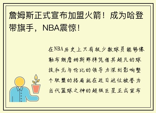 詹姆斯正式宣布加盟火箭！成为哈登带旗手，NBA震惊！