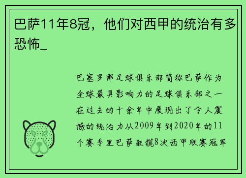 巴萨11年8冠，他们对西甲的统治有多恐怖_