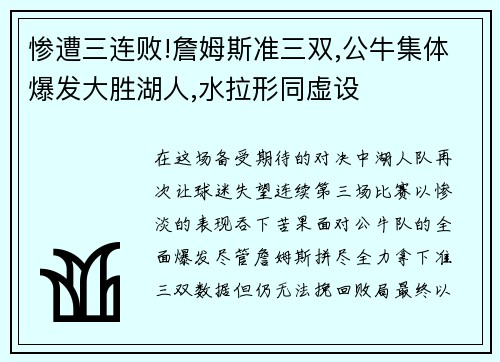 惨遭三连败!詹姆斯准三双,公牛集体爆发大胜湖人,水拉形同虚设