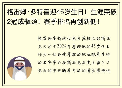 格雷姆·多特喜迎45岁生日！生涯突破2冠成瓶颈！赛季排名再创新低！