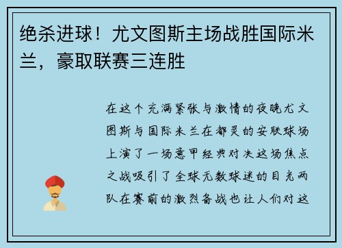 绝杀进球！尤文图斯主场战胜国际米兰，豪取联赛三连胜