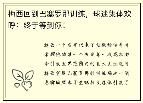 梅西回到巴塞罗那训练，球迷集体欢呼：终于等到你！