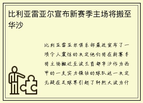 比利亚雷亚尔宣布新赛季主场将搬至华沙