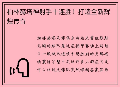 柏林赫塔神射手十连胜！打造全新辉煌传奇